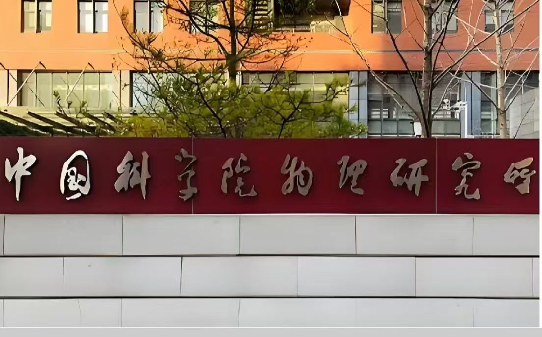中国科学院大气物理研究所